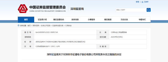 利好优配 业绩预告失准、信披滞后等五项违规！ 证通电子被责令改正 相关责任人被出具警示函