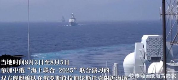 亿海配资 很不一般！中俄演习接近真实战争，枪林弹雨下，外国舰机抵近侦察