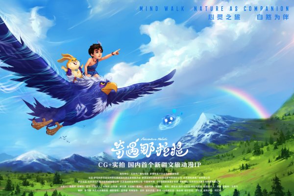 富配平台 国内首个“CG&#32;技术+实景拍摄”模式新疆文旅动漫IP《奇遇那拉提》发布